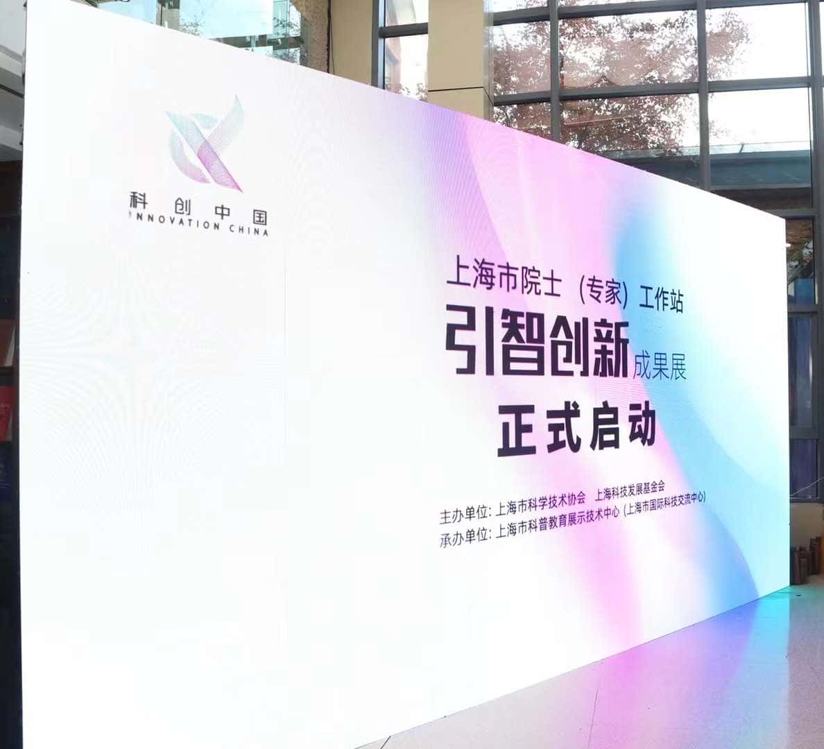 上海市院士（專家）工作站引智創(chuàng)新成果展