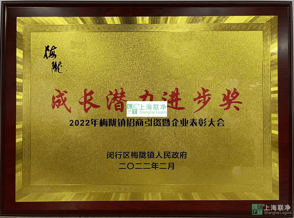 上海聯(lián)凈榮獲【成長(zhǎng)潛力進(jìn)步獎(jiǎng)】