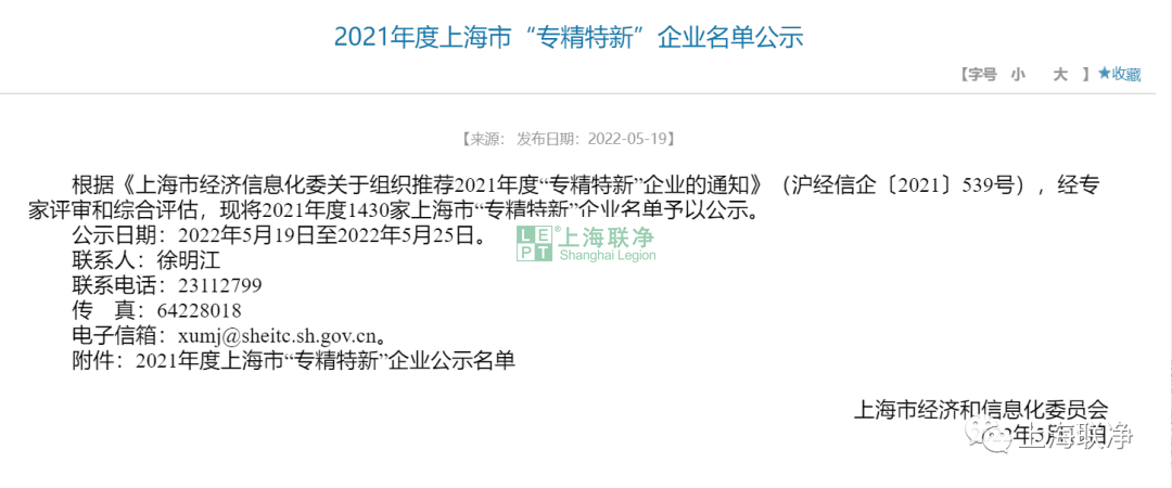 喜訊！上海聯(lián)凈榮獲上海市2021年度“專精特新”企業(yè)榮譽(yù)稱號(hào)