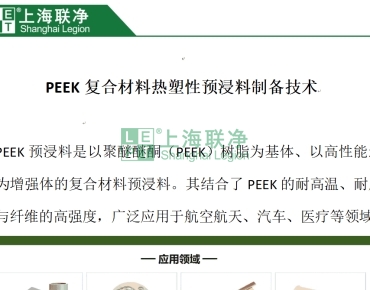 上海聯(lián)凈復合材料-PEEK復合材料--熱塑性預浸料制備技術